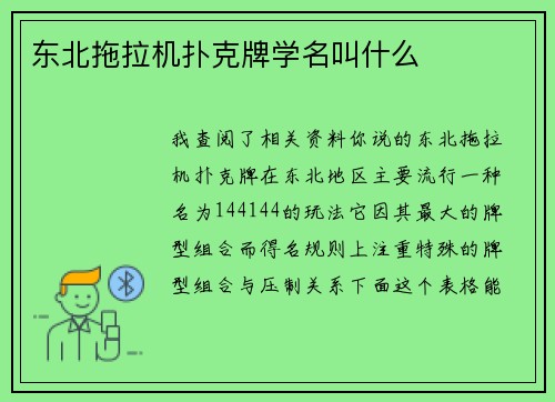 东北拖拉机扑克牌学名叫什么