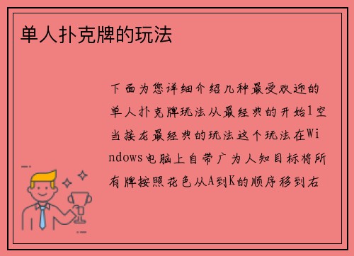 单人扑克牌的玩法