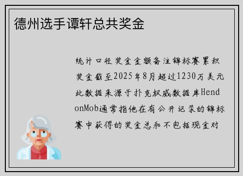 德州选手谭轩总共奖金