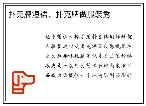 扑克牌短裙、扑克牌做服装秀