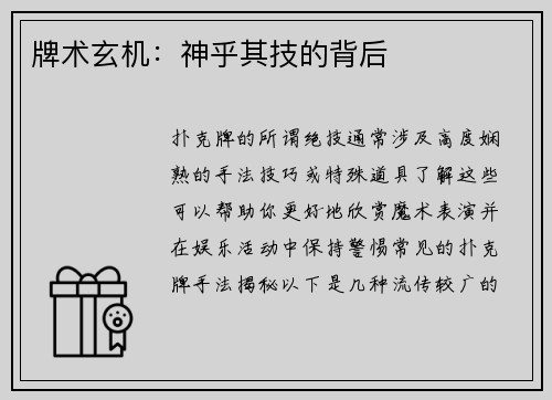 牌术玄机：神乎其技的背后