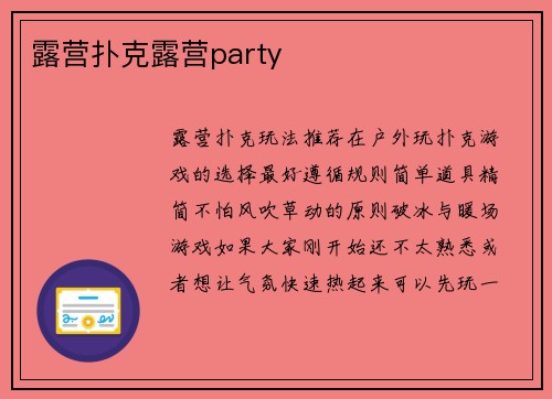 露营扑克露营party