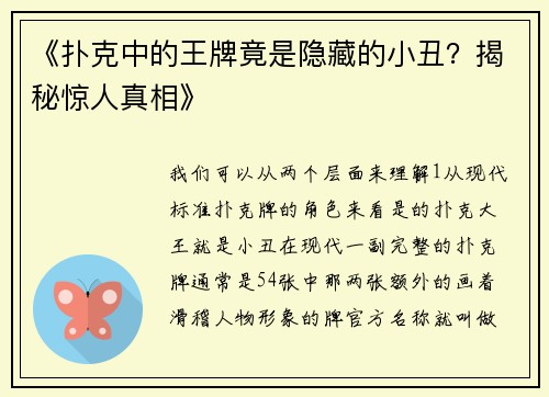 《扑克中的王牌竟是隐藏的小丑？揭秘惊人真相》