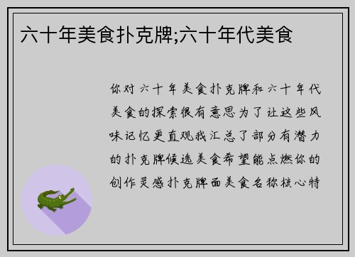 六十年美食扑克牌;六十年代美食