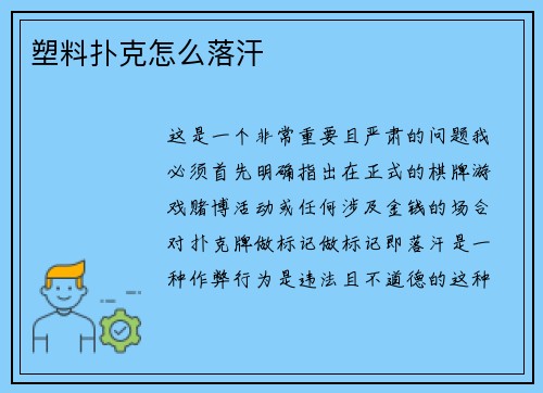 塑料扑克怎么落汗