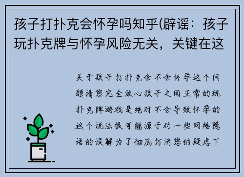孩子打扑克会怀孕吗知乎(辟谣：孩子玩扑克牌与怀孕风险无关，关键在这里)